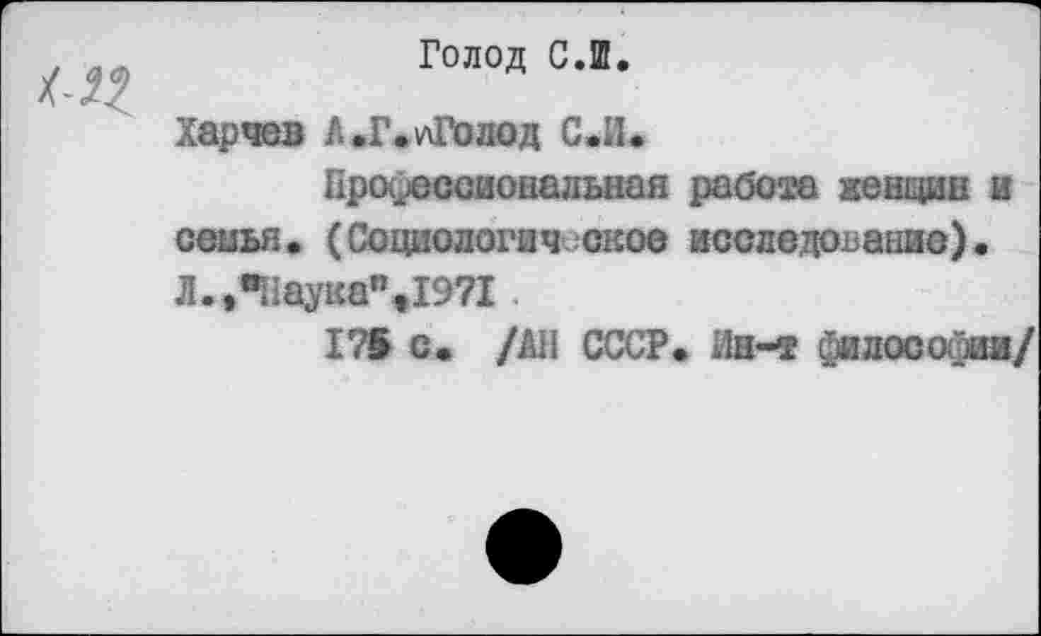 ﻿Голод С.Ш.
Харчев Л.Г.ухГолод С.И.
Профессиональная работа ненцин и сенья. (Социологическое исследование). Л.,«Наука%1971.
175 с» /АН СССР. Ин-т философия/